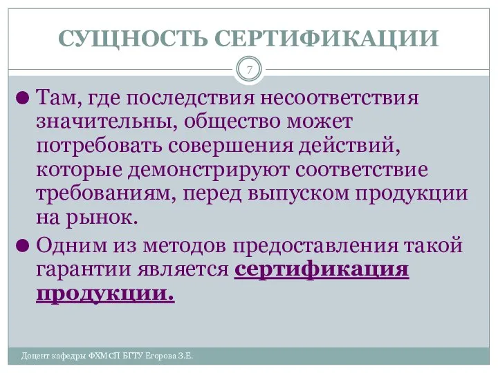 СУЩНОСТЬ СЕРТИФИКАЦИИ Доцент кафедры ФХМСП БГТУ Егорова З.Е. Там, где последствия