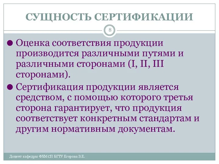 СУЩНОСТЬ СЕРТИФИКАЦИИ Доцент кафедры ФХМСП БГТУ Егорова З.Е. Оценка соответствия продукции