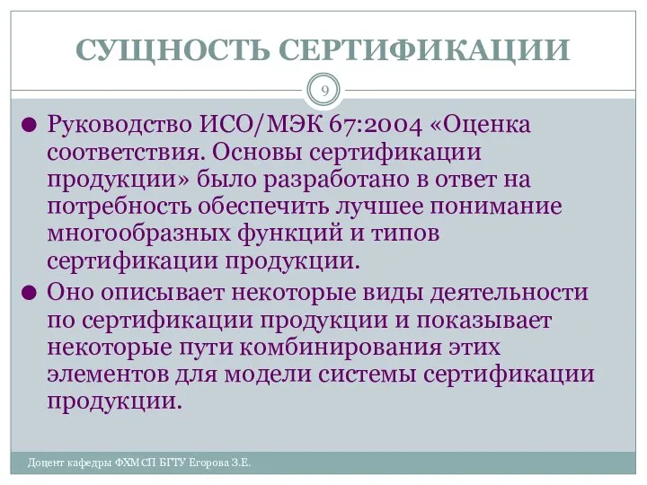 СУЩНОСТЬ СЕРТИФИКАЦИИ Доцент кафедры ФХМСП БГТУ Егорова З.Е. Руководство ИСО/МЭК 67:2004