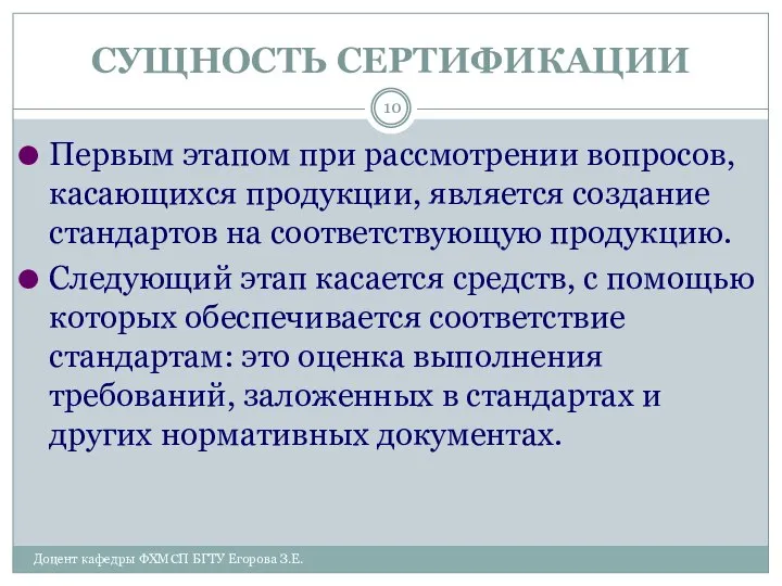 СУЩНОСТЬ СЕРТИФИКАЦИИ Доцент кафедры ФХМСП БГТУ Егорова З.Е. Первым этапом при