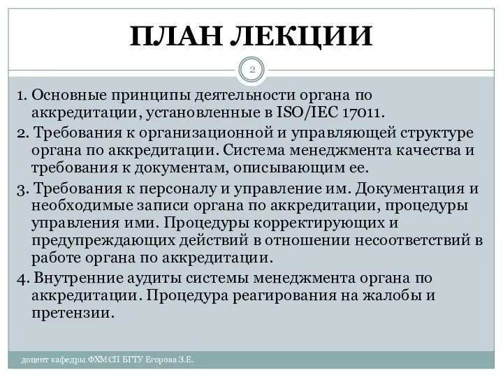 ПЛАН ЛЕКЦИИ 1. Основные принципы деятельности органа по аккредитации, установленные в