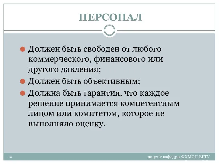 доцент кафедры ФХМСП БГТУ Егорова З.Е. ПЕРСОНАЛ Должен быть свободен от