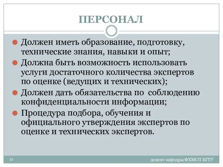 доцент кафедры ФХМСП БГТУ Егорова З.Е. ПЕРСОНАЛ Должен иметь образование, подготовку,