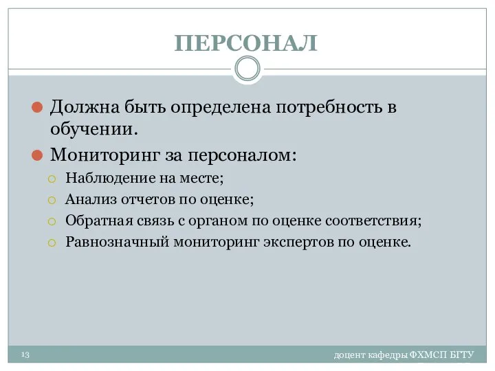 доцент кафедры ФХМСП БГТУ Егорова З.Е. ПЕРСОНАЛ Должна быть определена потребность