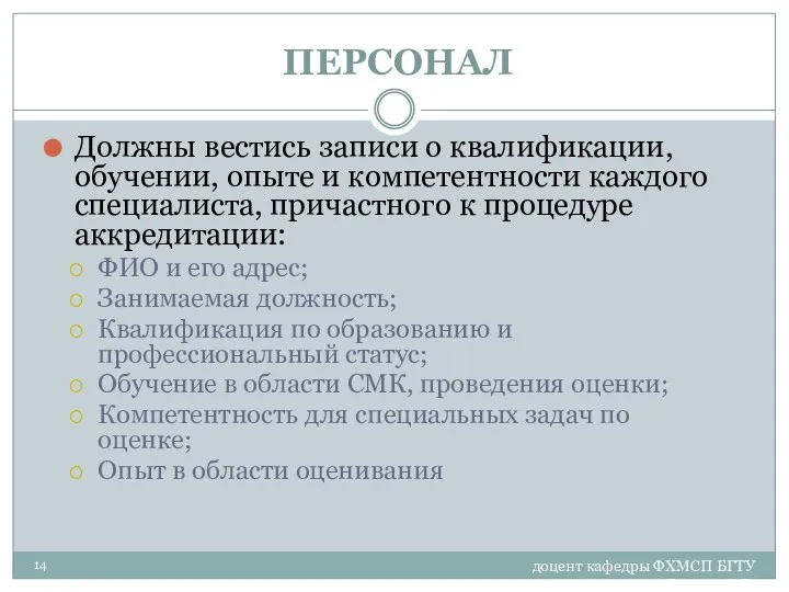 доцент кафедры ФХМСП БГТУ Егорова З.Е. ПЕРСОНАЛ Должны вестись записи о