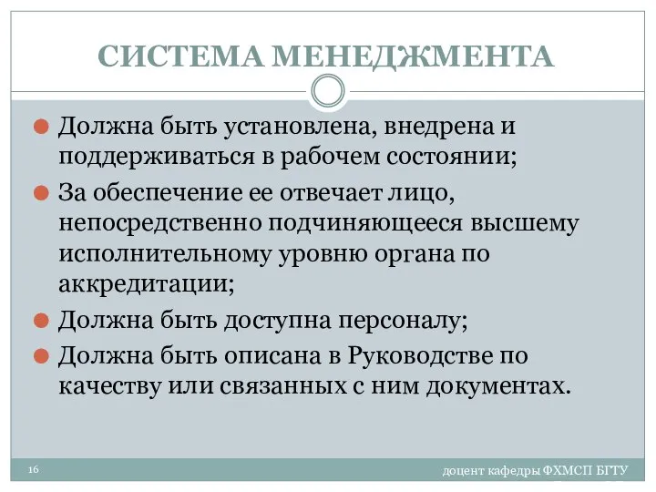 доцент кафедры ФХМСП БГТУ Егорова З.Е. СИСТЕМА МЕНЕДЖМЕНТА Должна быть установлена,