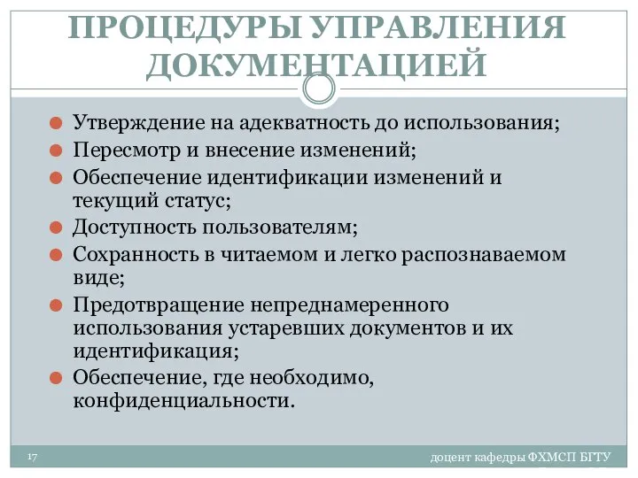 доцент кафедры ФХМСП БГТУ Егорова З.Е. ПРОЦЕДУРЫ УПРАВЛЕНИЯ ДОКУМЕНТАЦИЕЙ Утверждение на