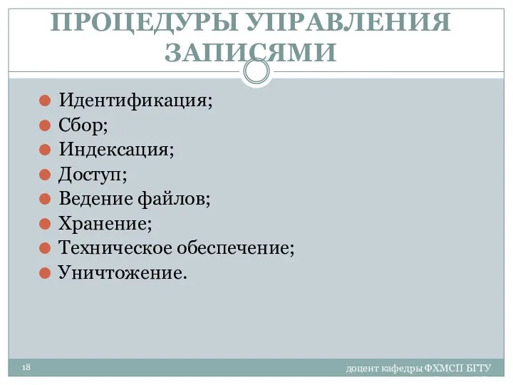 доцент кафедры ФХМСП БГТУ Егорова З.Е. ПРОЦЕДУРЫ УПРАВЛЕНИЯ ЗАПИСЯМИ Идентификация; Сбор;