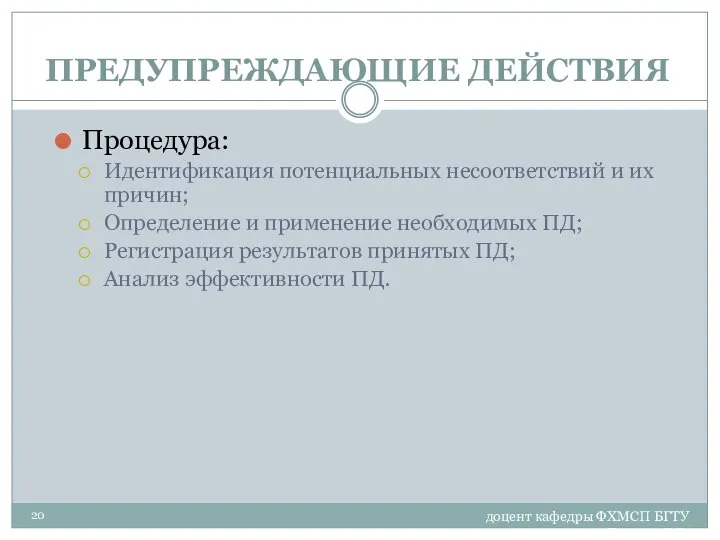 доцент кафедры ФХМСП БГТУ Егорова З.Е. ПРЕДУПРЕЖДАЮЩИЕ ДЕЙСТВИЯ Процедура: Идентификация потенциальных