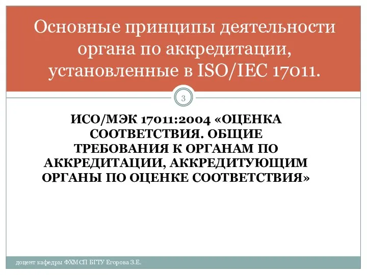 ИСО/МЭК 17011:2004 «ОЦЕНКА СООТВЕТСТВИЯ. ОБЩИЕ ТРЕБОВАНИЯ К ОРГАНАМ ПО АККРЕДИТАЦИИ, АККРЕДИТУЮЩИМ