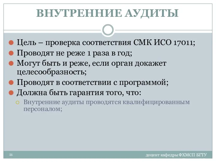 доцент кафедры ФХМСП БГТУ Егорова З.Е. ВНУТРЕННИЕ АУДИТЫ Цель – проверка