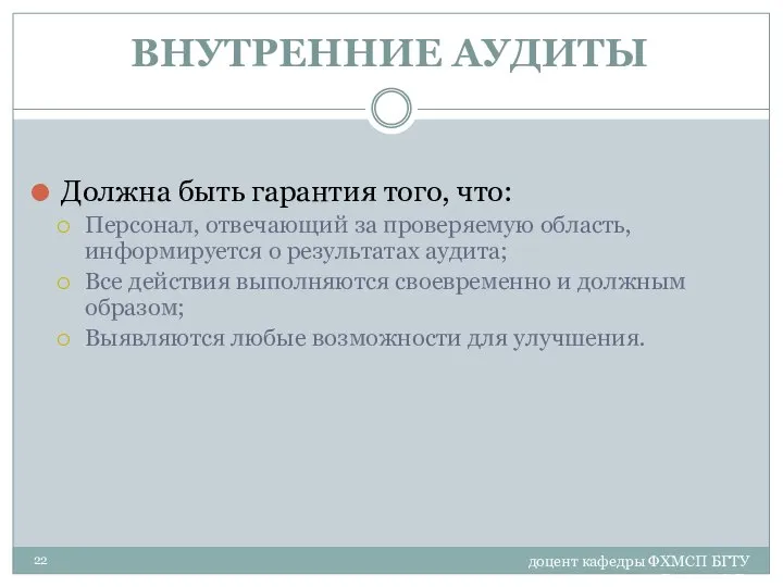 доцент кафедры ФХМСП БГТУ Егорова З.Е. ВНУТРЕННИЕ АУДИТЫ Должна быть гарантия