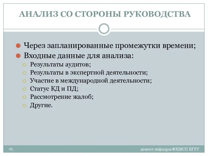 доцент кафедры ФХМСП БГТУ Егорова З.Е. АНАЛИЗ СО СТОРОНЫ РУКОВОДСТВА Через