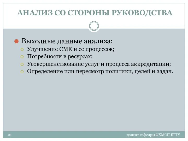 доцент кафедры ФХМСП БГТУ Егорова З.Е. АНАЛИЗ СО СТОРОНЫ РУКОВОДСТВА Выходные