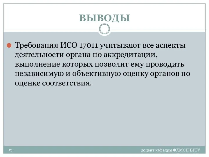 доцент кафедры ФХМСП БГТУ Егорова З.Е. ВЫВОДЫ Требования ИСО 17011 учитывают