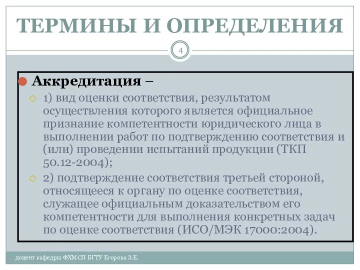 ТЕРМИНЫ И ОПРЕДЕЛЕНИЯ Аккредитация – 1) вид оценки соответствия, результатом осуществления