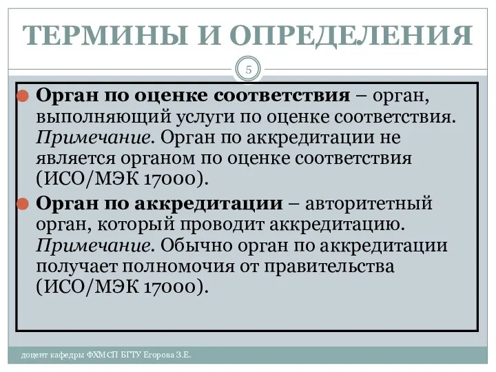 доцент кафедры ФХМСП БГТУ Егорова З.Е. ТЕРМИНЫ И ОПРЕДЕЛЕНИЯ Орган по