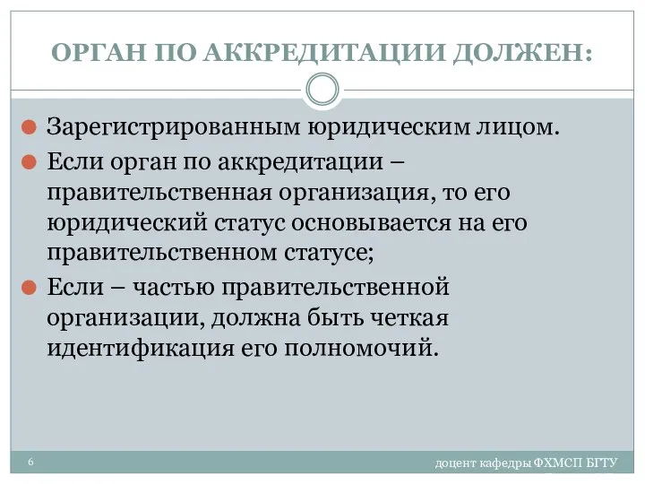 доцент кафедры ФХМСП БГТУ Егорова З.Е. ОРГАН ПО АККРЕДИТАЦИИ ДОЛЖЕН: Зарегистрированным