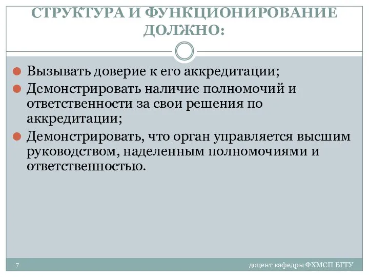 доцент кафедры ФХМСП БГТУ Егорова З.Е. СТРУКТУРА И ФУНКЦИОНИРОВАНИЕ ДОЛЖНО: Вызывать