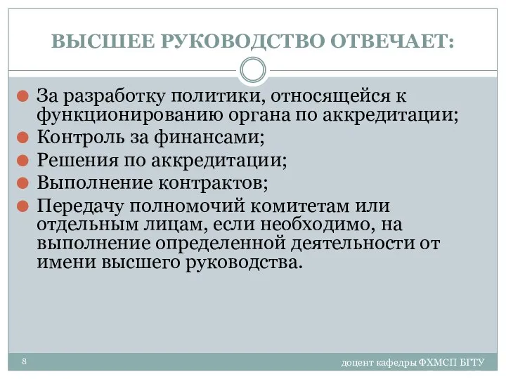 доцент кафедры ФХМСП БГТУ Егорова З.Е. ВЫСШЕЕ РУКОВОДСТВО ОТВЕЧАЕТ: За разработку