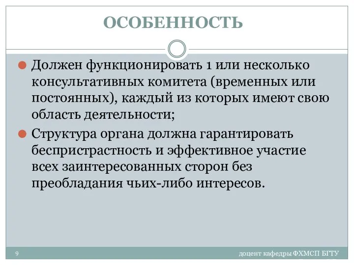 доцент кафедры ФХМСП БГТУ Егорова З.Е. ОСОБЕННОСТЬ Должен функционировать 1 или