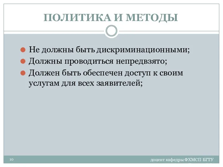 доцент кафедры ФХМСП БГТУ Егорова З.Е. ПОЛИТИКА И МЕТОДЫ Не должны