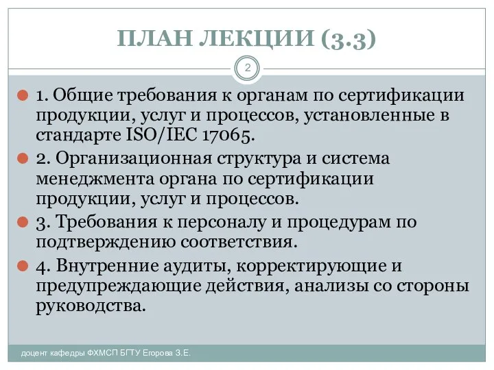 ПЛАН ЛЕКЦИИ (3.3) 1. Общие требования к органам по сертификации продукции,