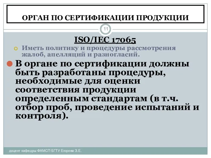 ОРГАН ПО СЕРТИФИКАЦИИ ПРОДУКЦИИ доцент кафедры ФХМСП БГТУ Егорова З.Е. ISO/IEC