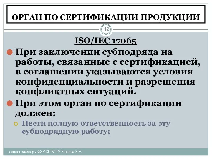 ОРГАН ПО СЕРТИФИКАЦИИ ПРОДУКЦИИ доцент кафедры ФХМСП БГТУ Егорова З.Е. ISO/IEC