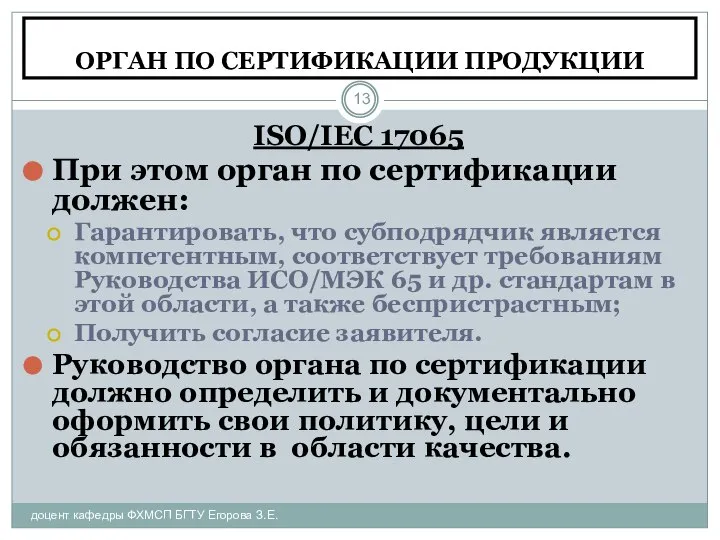 ОРГАН ПО СЕРТИФИКАЦИИ ПРОДУКЦИИ доцент кафедры ФХМСП БГТУ Егорова З.Е. ISO/IEC