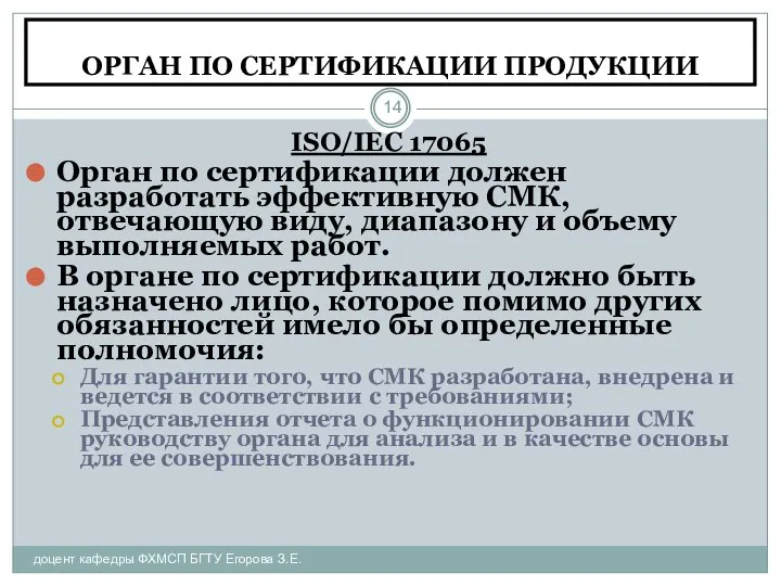 ОРГАН ПО СЕРТИФИКАЦИИ ПРОДУКЦИИ доцент кафедры ФХМСП БГТУ Егорова З.Е. ISO/IEC