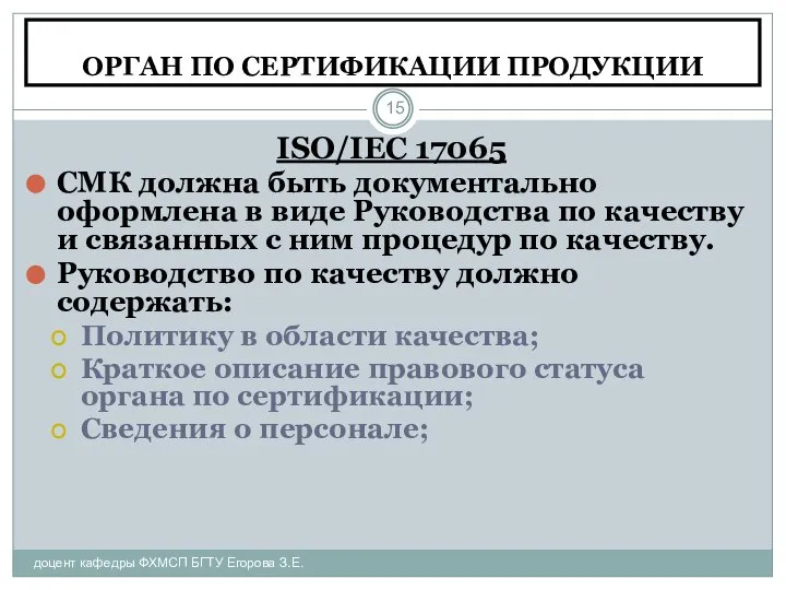 ОРГАН ПО СЕРТИФИКАЦИИ ПРОДУКЦИИ доцент кафедры ФХМСП БГТУ Егорова З.Е. ISO/IEC