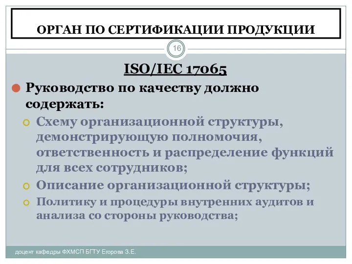 ОРГАН ПО СЕРТИФИКАЦИИ ПРОДУКЦИИ доцент кафедры ФХМСП БГТУ Егорова З.Е. ISO/IEC