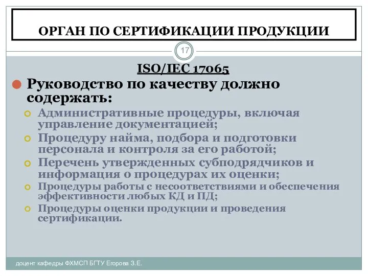 Требования к органу по сертификации продукции. Сертификация продукции в Бразилии.