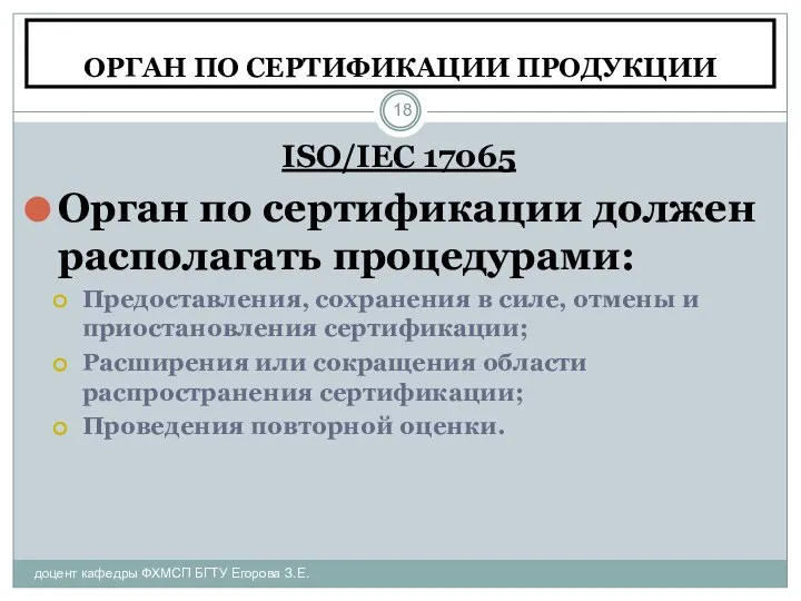 ОРГАН ПО СЕРТИФИКАЦИИ ПРОДУКЦИИ доцент кафедры ФХМСП БГТУ Егорова З.Е. ISO/IEC