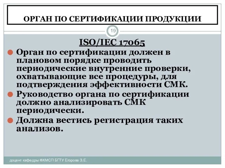 ОРГАН ПО СЕРТИФИКАЦИИ ПРОДУКЦИИ доцент кафедры ФХМСП БГТУ Егорова З.Е. ISO/IEC