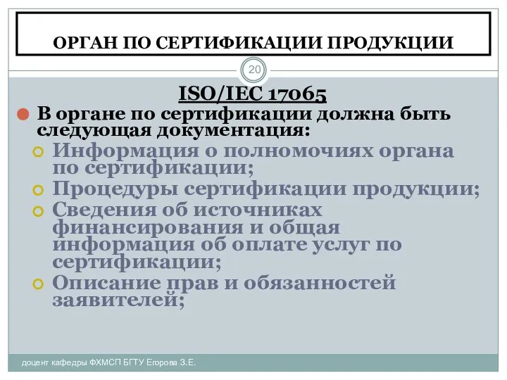 ОРГАН ПО СЕРТИФИКАЦИИ ПРОДУКЦИИ доцент кафедры ФХМСП БГТУ Егорова З.Е. ISO/IEC