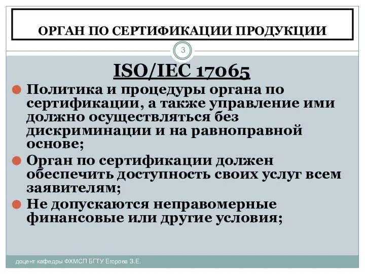 ОРГАН ПО СЕРТИФИКАЦИИ ПРОДУКЦИИ доцент кафедры ФХМСП БГТУ Егорова З.Е. ISO/IEC