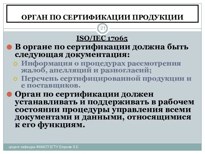 ОРГАН ПО СЕРТИФИКАЦИИ ПРОДУКЦИИ доцент кафедры ФХМСП БГТУ Егорова З.Е. ISO/IEC