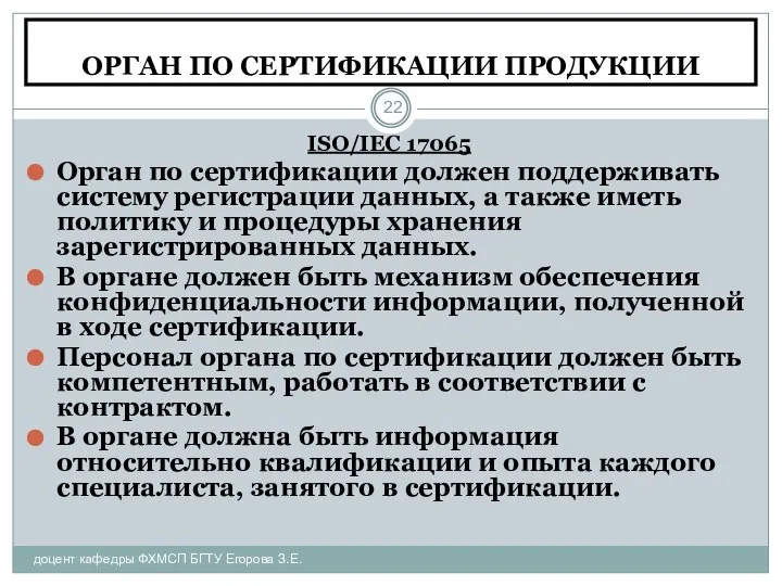 ОРГАН ПО СЕРТИФИКАЦИИ ПРОДУКЦИИ доцент кафедры ФХМСП БГТУ Егорова З.Е. ISO/IEC