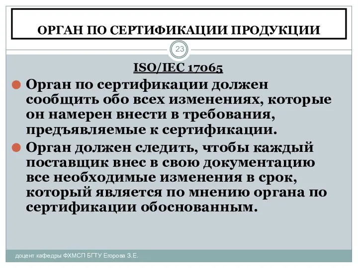 ОРГАН ПО СЕРТИФИКАЦИИ ПРОДУКЦИИ доцент кафедры ФХМСП БГТУ Егорова З.Е. ISO/IEC