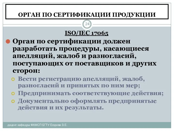 ОРГАН ПО СЕРТИФИКАЦИИ ПРОДУКЦИИ доцент кафедры ФХМСП БГТУ Егорова З.Е. ISO/IEC