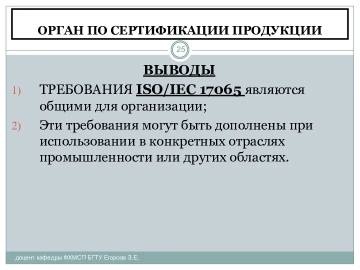 ОРГАН ПО СЕРТИФИКАЦИИ ПРОДУКЦИИ доцент кафедры ФХМСП БГТУ Егорова З.Е. ВЫВОДЫ