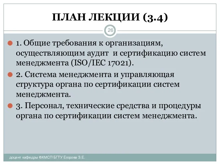 ПЛАН ЛЕКЦИИ (3.4) доцент кафедры ФХМСП БГТУ Егорова З.Е. 1. Общие