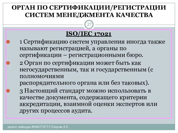 ОРГАН ПО СЕРТИФИКАЦИИ/РЕГИСТРАЦИИ СИСТЕМ МЕНЕДЖМЕНТА КАЧЕСТВА доцент кафедры ФХМСП БГТУ Егорова