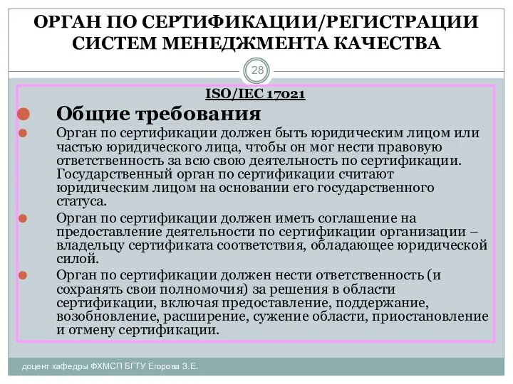 ОРГАН ПО СЕРТИФИКАЦИИ/РЕГИСТРАЦИИ СИСТЕМ МЕНЕДЖМЕНТА КАЧЕСТВА доцент кафедры ФХМСП БГТУ Егорова