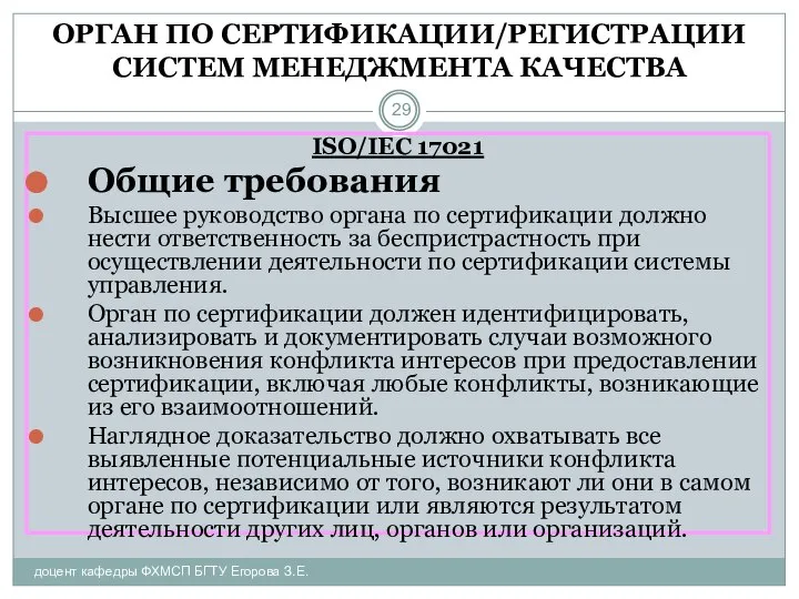 ОРГАН ПО СЕРТИФИКАЦИИ/РЕГИСТРАЦИИ СИСТЕМ МЕНЕДЖМЕНТА КАЧЕСТВА доцент кафедры ФХМСП БГТУ Егорова