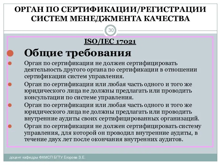 ОРГАН ПО СЕРТИФИКАЦИИ/РЕГИСТРАЦИИ СИСТЕМ МЕНЕДЖМЕНТА КАЧЕСТВА доцент кафедры ФХМСП БГТУ Егорова