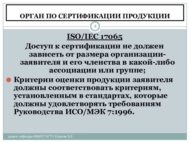 ОРГАН ПО СЕРТИФИКАЦИИ ПРОДУКЦИИ доцент кафедры ФХМСП БГТУ Егорова З.Е. ISO/IEC