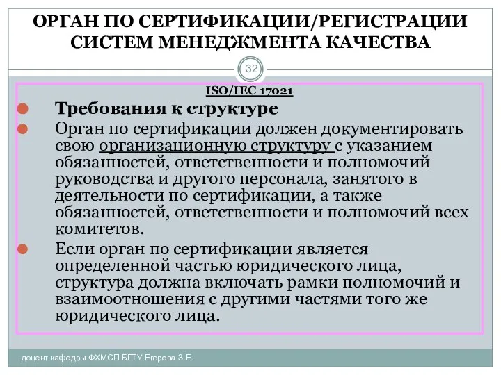 ОРГАН ПО СЕРТИФИКАЦИИ/РЕГИСТРАЦИИ СИСТЕМ МЕНЕДЖМЕНТА КАЧЕСТВА доцент кафедры ФХМСП БГТУ Егорова